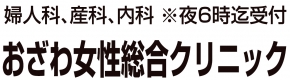 おざわ女性総合クリニック