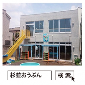 杉並央文幼稚園