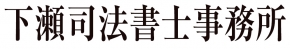 下瀬豊晴司法書士事務所