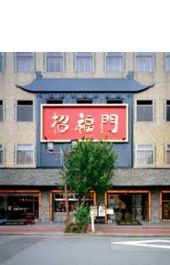 招福門 本店