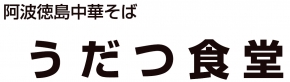 阿波徳島中華そば うだつ食堂