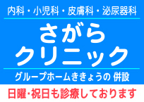 医療法人楽清会さがらクリニック