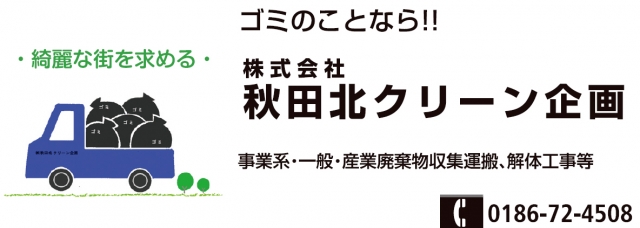 株式会社秋田北クリーン企画