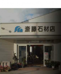 墓石プラザ神田店 株式会社斉藤石材
