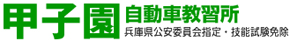 甲子園自動車教習所