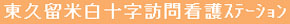 東久留米白十字訪問看護ステーション