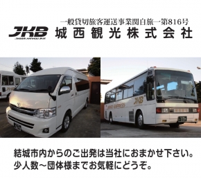城西観光株式会社