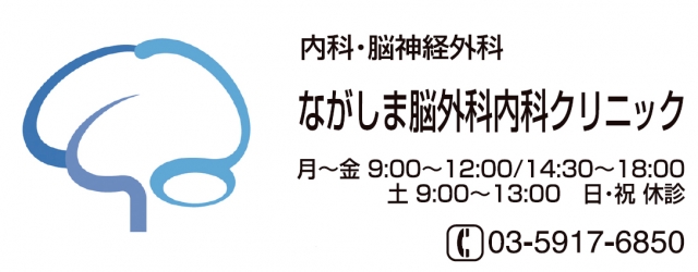 ながしま脳外科内科クリニック