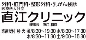 直江クリニック
