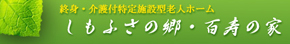 株式会社しもふさの郷