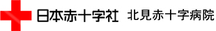 北見赤十字病院
