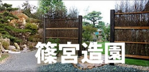 篠宮造園株式会社
