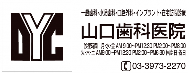 山口歯科医院