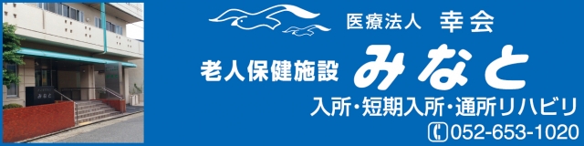 老人保健施設みなと