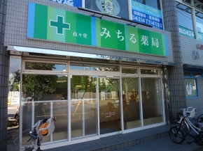 みちる薬局