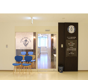 せとうみ歯科医院