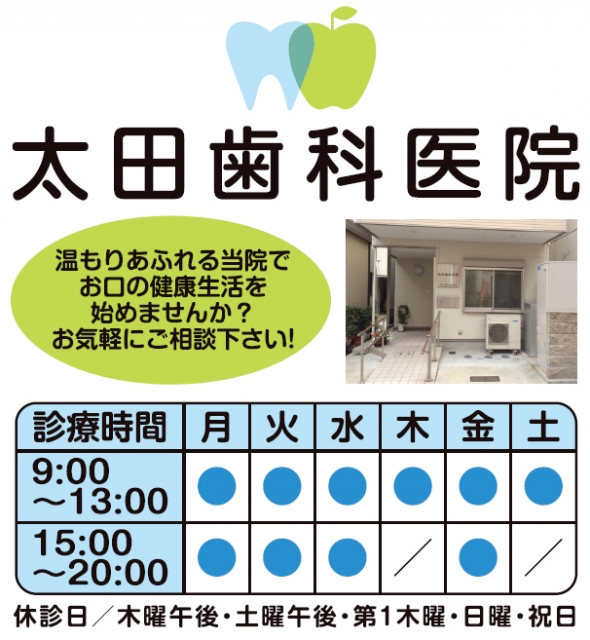 太田歯科医院