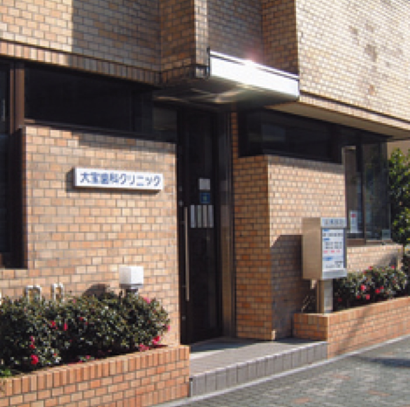 大宝歯科クリニック