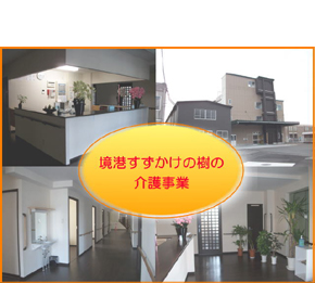 境港すずかけの樹 株式会社米子テクノサービス