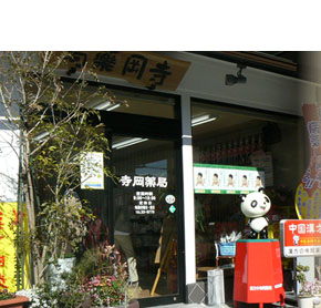 漢方の寺岡薬局