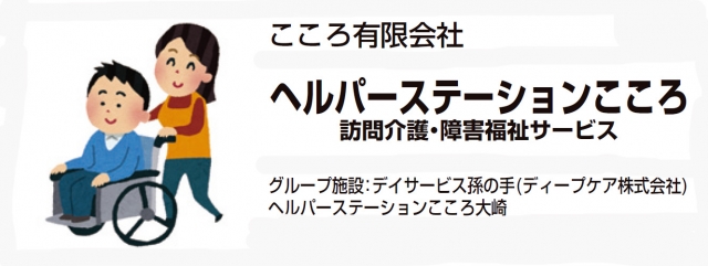ヘルパーステーションこころ