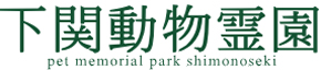 下関動物霊園