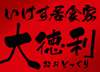いけす居食家 大徳利