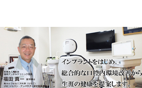 医療法人真生会 福田デンタルクリニック