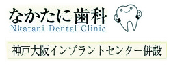 なかたに歯科クリニック