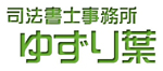 司法書士事務所ゆずり葉