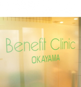 ベネフィットクリニック岡山