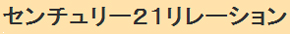 センチュリー21株式会社リレーション