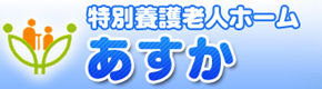 特別養護老人ホーム あすか