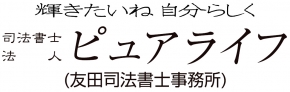 司法書士法人ピュアライフ