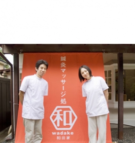 鍼灸マッサージ処 和田家