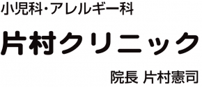 片村クリニック