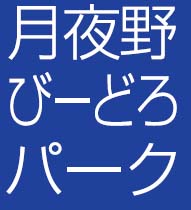 月夜野びーどろパーク