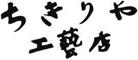 ちきりや工芸店