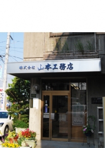 山本工務店