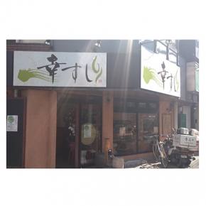 幸寿司 新所沢店