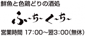ふーちーくーちー
