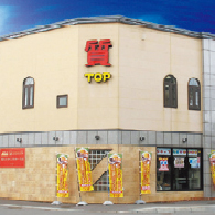 トップ質店ブランド館 旭川東光店