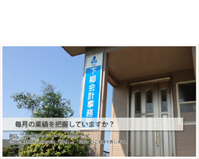 下郷会計事務所
