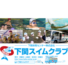 下関スイムクラブ