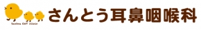 さんとう耳鼻咽喉科