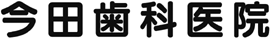 今田歯科医院