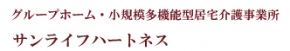 サンライフハートネス