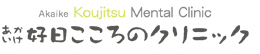 あかいけ好日こころのクリニック