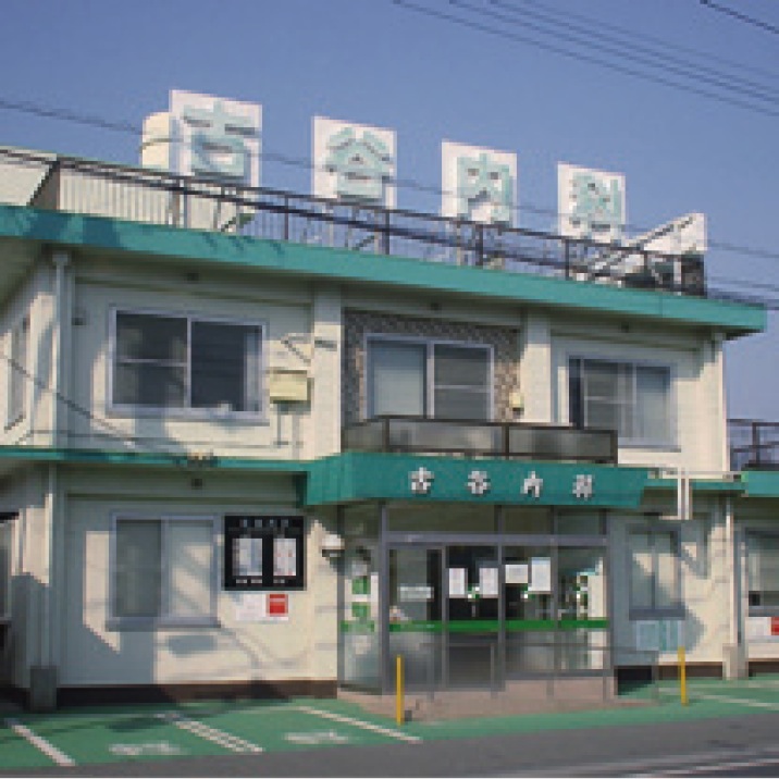 古谷内科