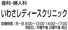 いわさレディースクリニック